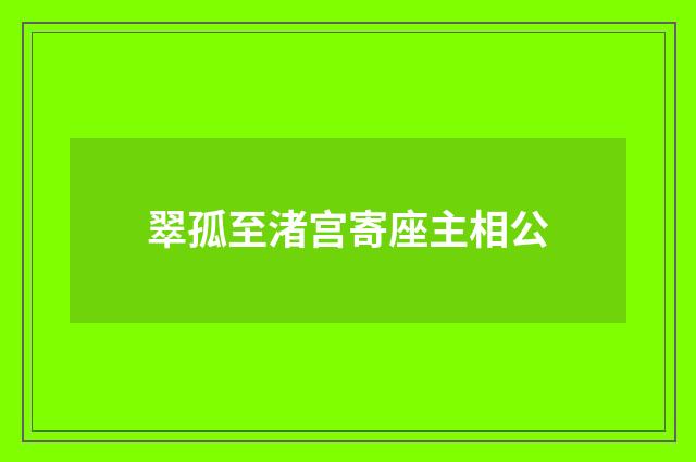 翠孤至渚宫寄座主相公