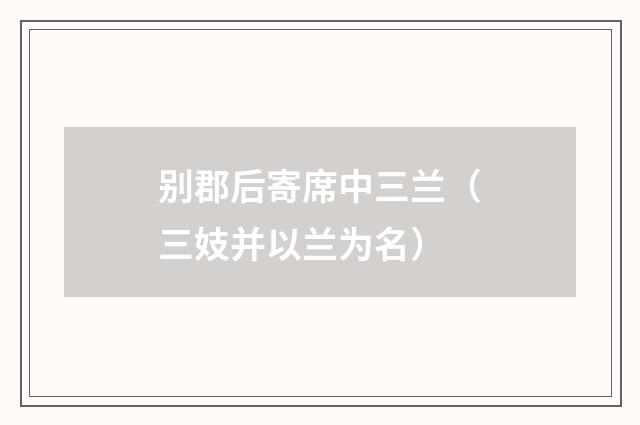 别郡后寄席中三兰（三妓并以兰为名）