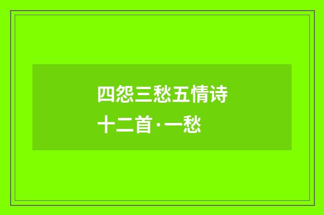四怨三愁五情诗十二首·一愁