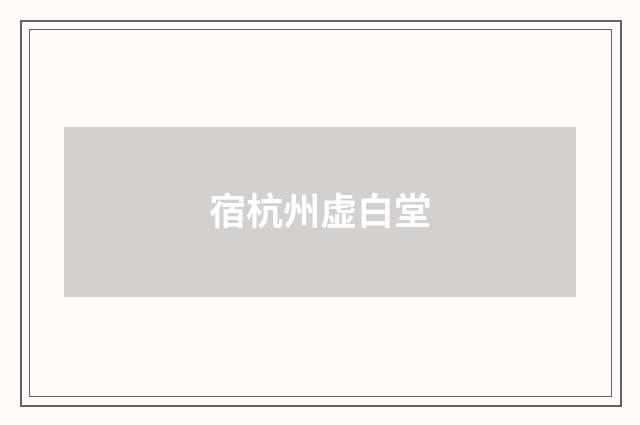 宿杭州虚白堂