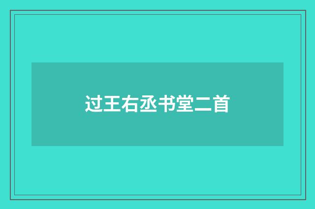 过王右丞书堂二首