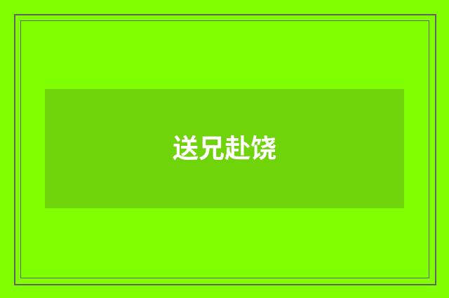 送兄赴饶