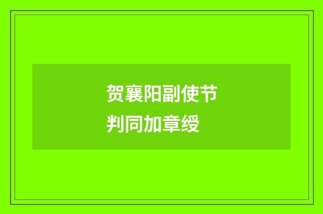 贺襄阳副使节判同加章绶