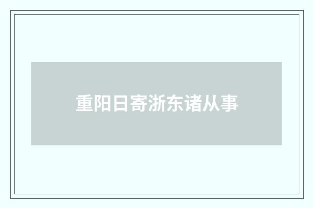 重阳日寄浙东诸从事