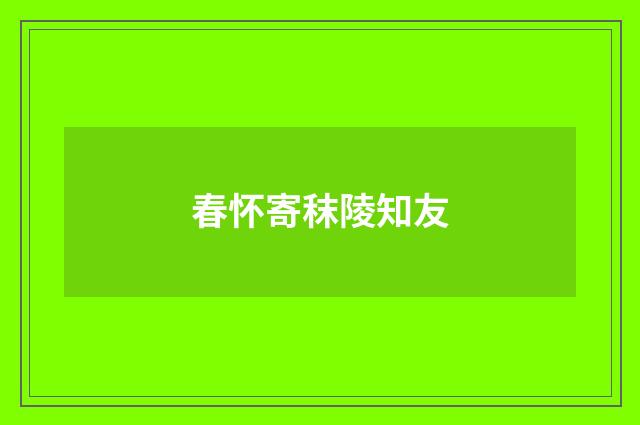 春怀寄秣陵知友