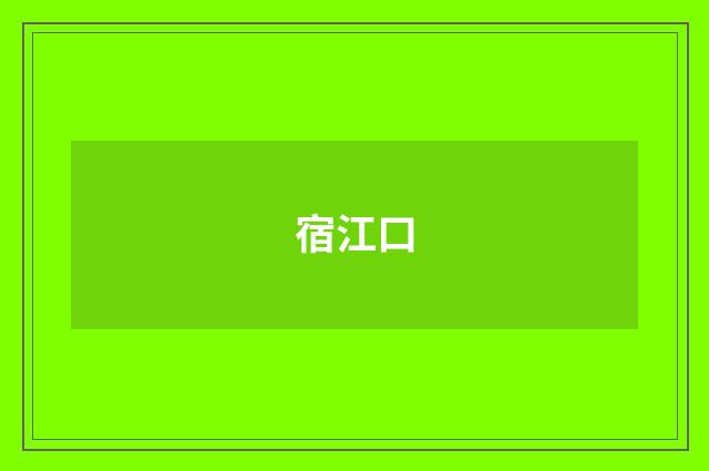 宿江口