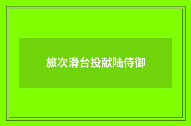 旅次滑台投献陆侍御