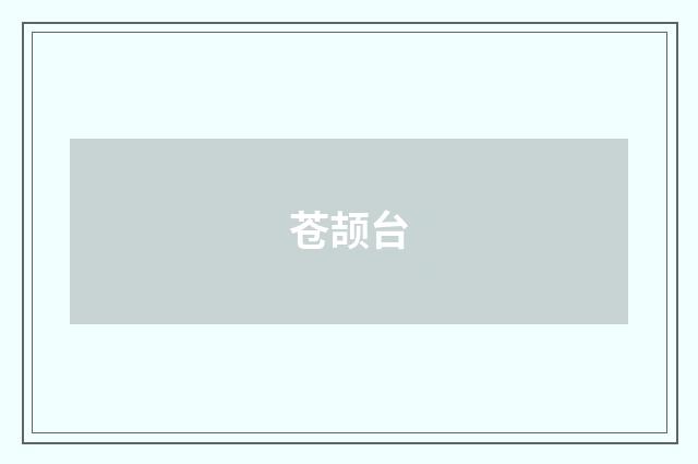 苍颉台