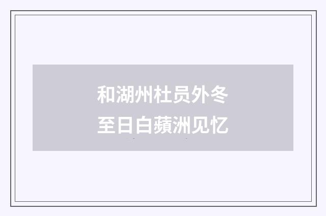和湖州杜员外冬至日白蘋洲见忆