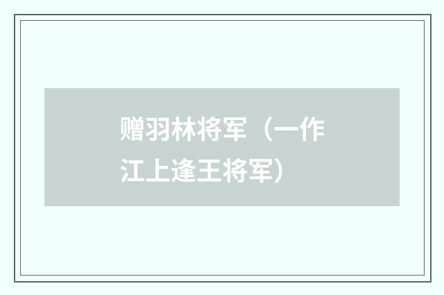 赠羽林将军（一作江上逢王将军）