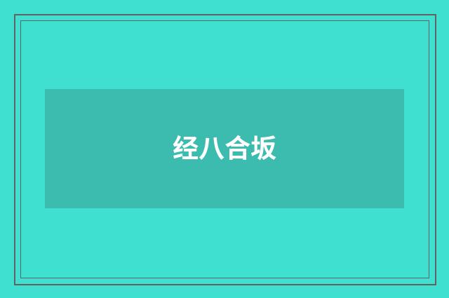 经八合坂