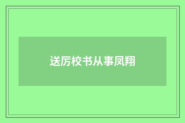 送厉校书从事凤翔