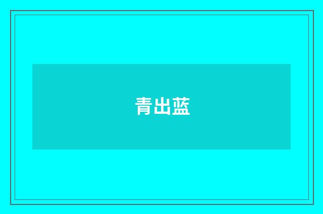 青出蓝
