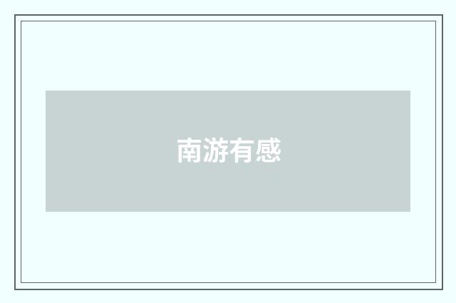 南游有感