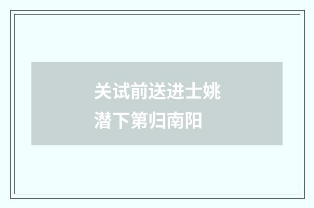 关试前送进士姚潜下第归南阳