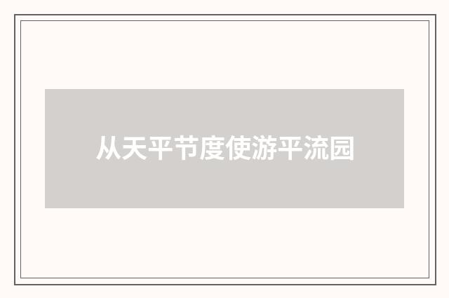 从天平节度使游平流园