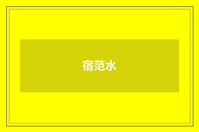 宿范水