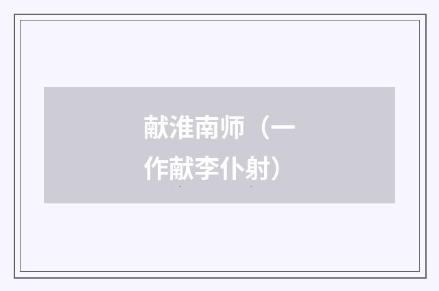 献淮南师（一作献李仆射）