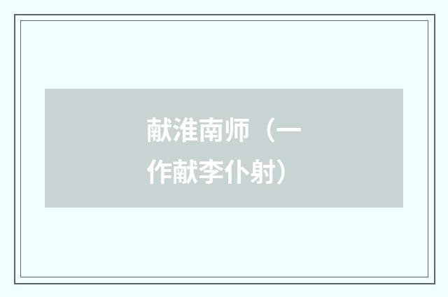 献淮南师（一作献李仆射）