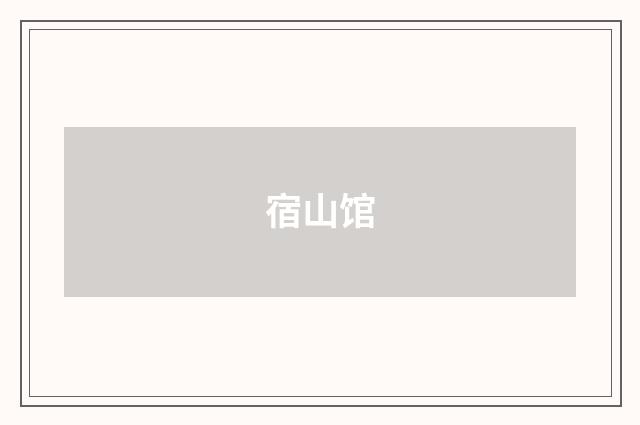 宿山馆