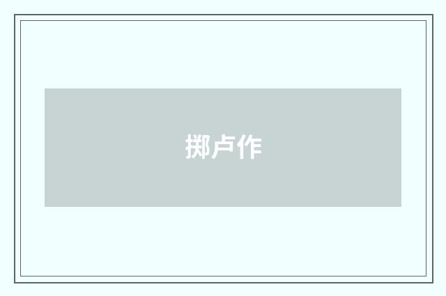 掷卢作