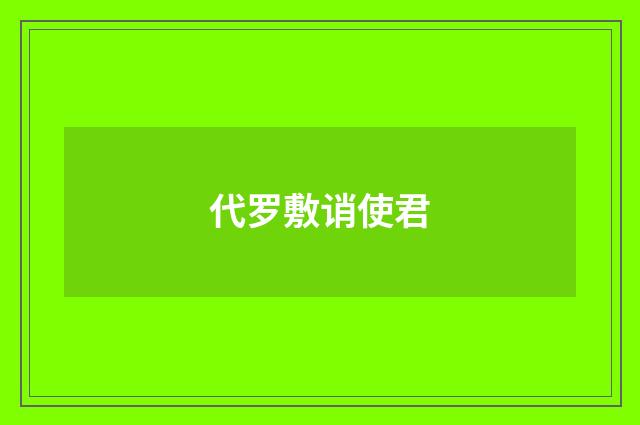 代罗敷诮使君
