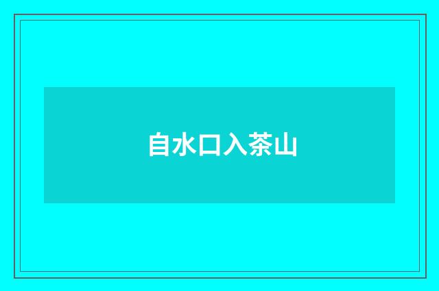自水口入茶山