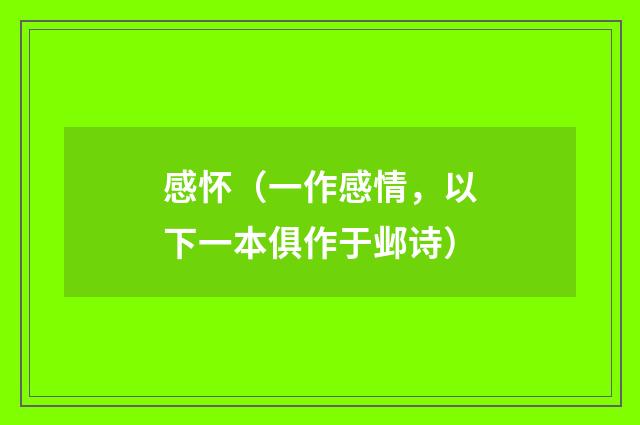 感怀（一作感情，以下一本俱作于邺诗）