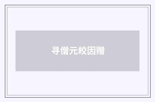 寻僧元皎因赠