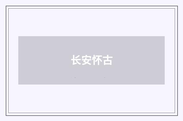 长安怀古