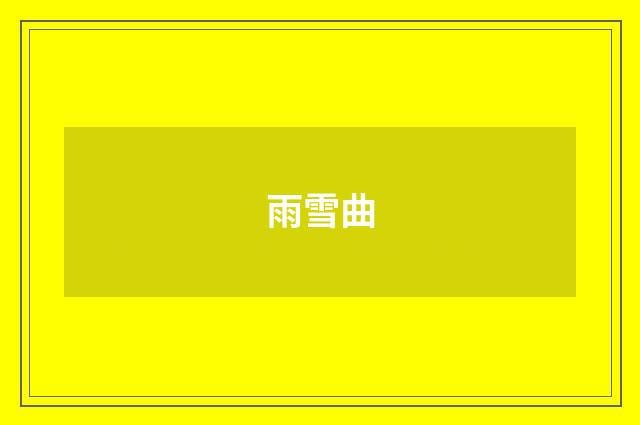 雨雪曲