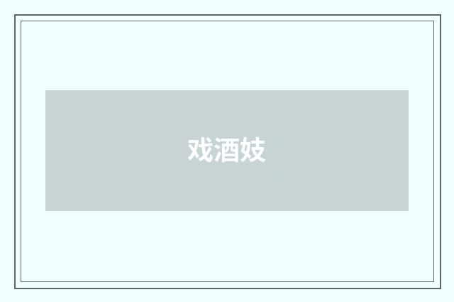 戏酒妓