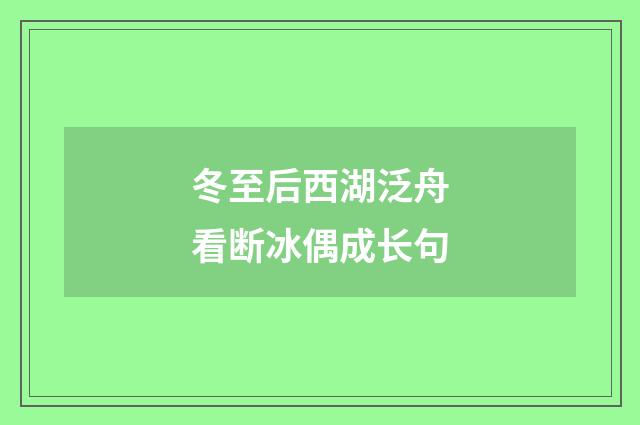 冬至后西湖泛舟看断冰偶成长句