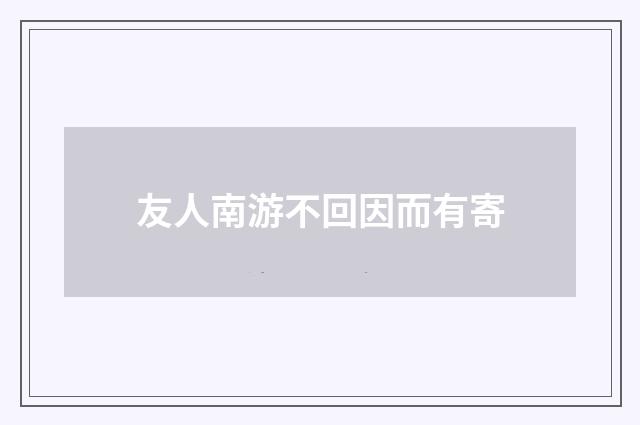 友人南游不回因而有寄