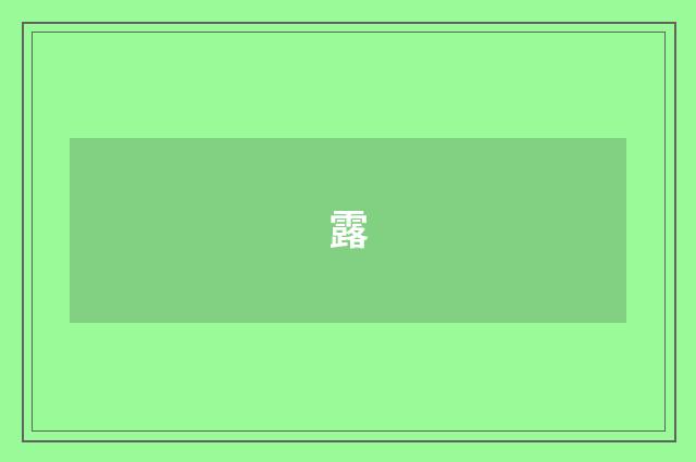 露