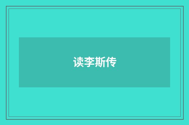 读李斯传