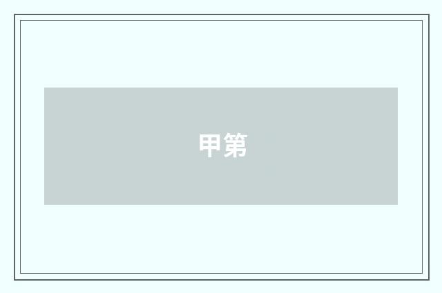 甲第