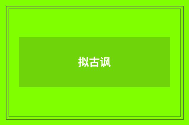 拟古讽