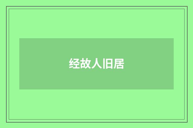 经故人旧居