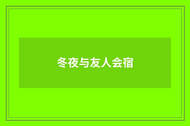 冬夜与友人会宿