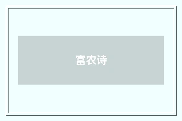 富农诗