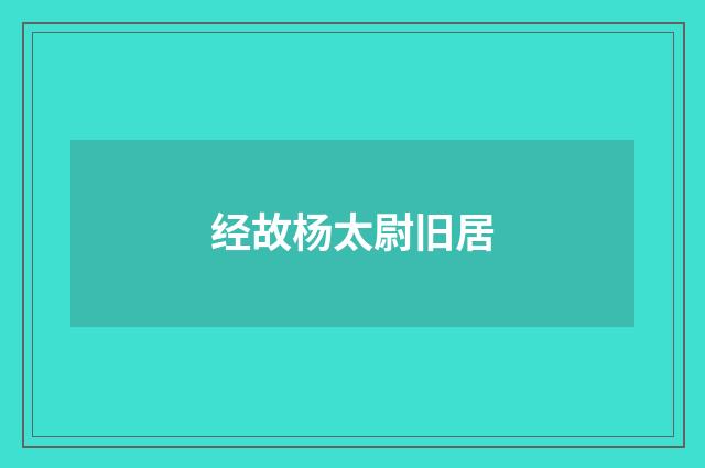 经故杨太尉旧居