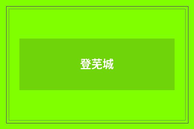 登芜城