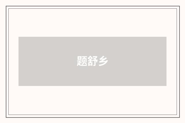 题舒乡