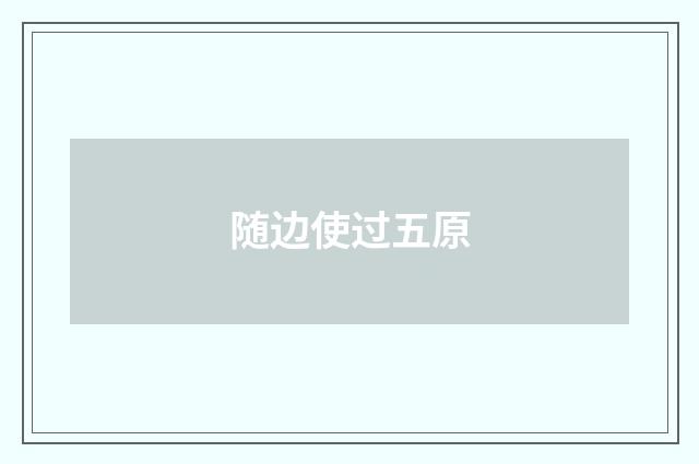 随边使过五原