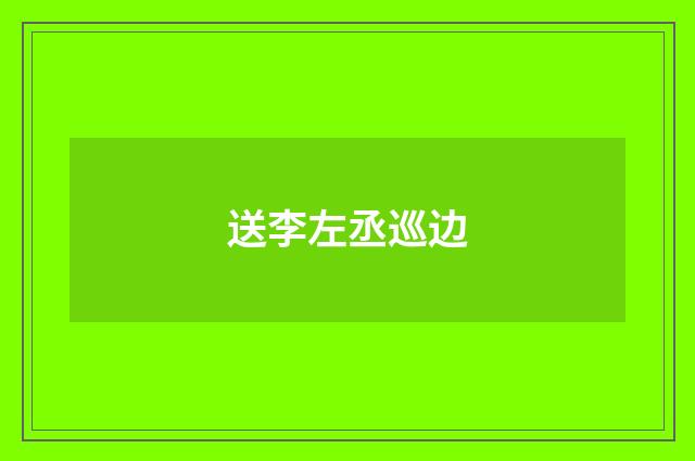 送李左丞巡边