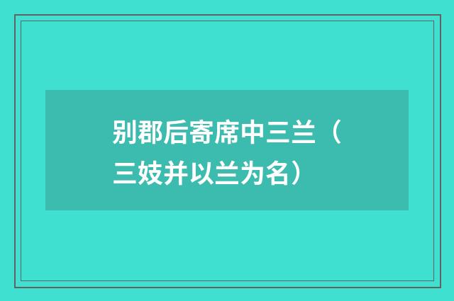 别郡后寄席中三兰（三妓并以兰为名）