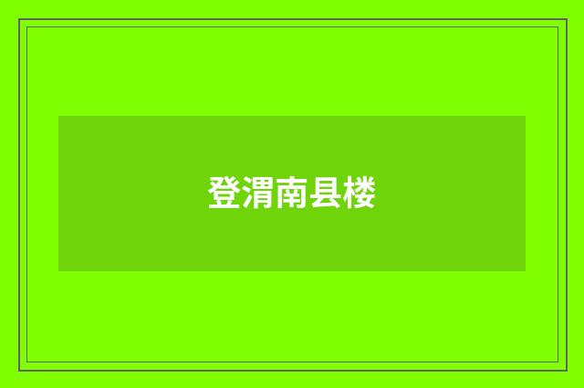 登渭南县楼
