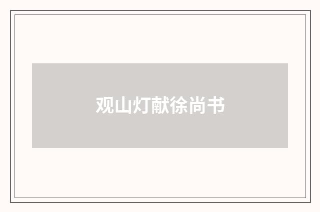 观山灯献徐尚书