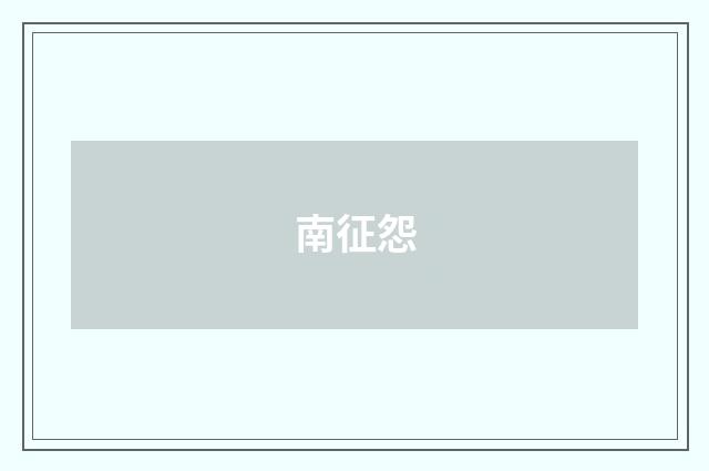 南征怨